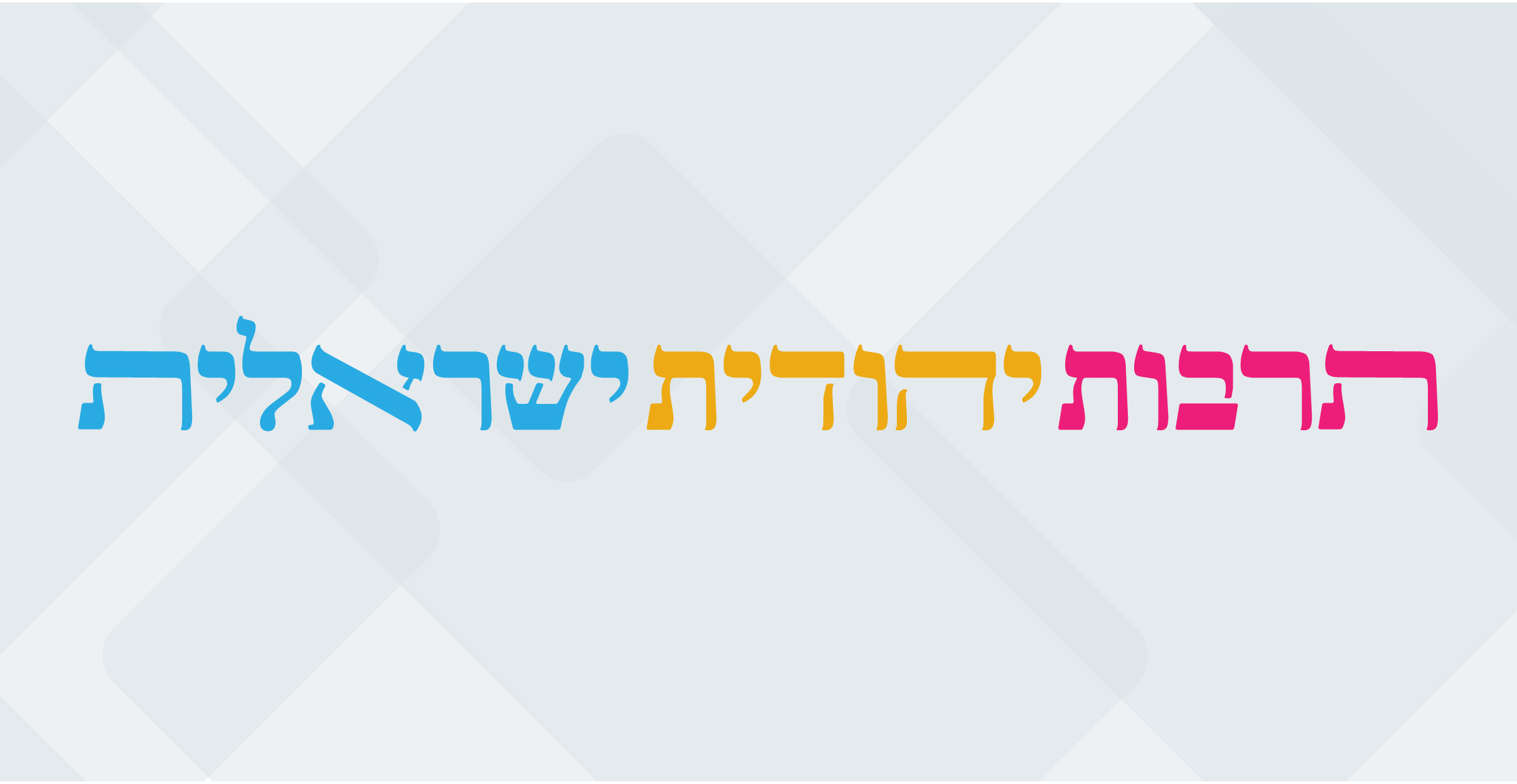 תרבות יהודית ישראלית